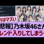 【悲報】乃木坂46さん、トレンド入りしてしまう事態に…【乃木坂46・乃木坂工事中・乃木坂配信中】