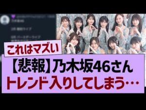 【悲報】乃木坂46さん、トレンド入りしてしまう事態に…【乃木坂46・乃木坂工事中・乃木坂配信中】