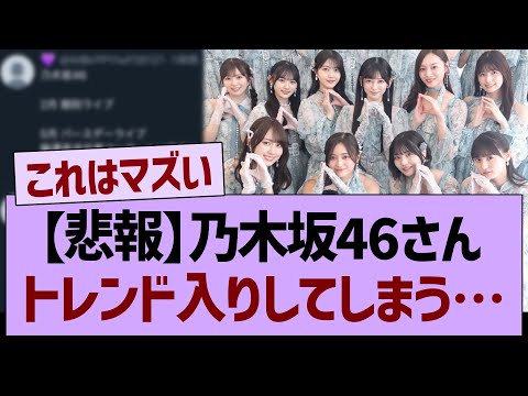 【悲報】乃木坂46さん、トレンド入りしてしまう事態に…【乃木坂46・乃木坂工事中・乃木坂配信中】
