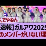 【速報】ガルアワ2025、あのメンバーが選ばれない理由…【乃木坂46・乃木坂工事中・乃木坂配信中】