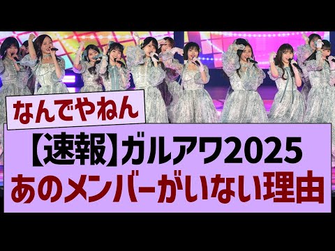 【速報】ガルアワ2025、あのメンバーが選ばれない理由…【乃木坂46・乃木坂工事中・乃木坂配信中】