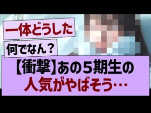【衝撃】あの5期生の人気がヤバそう…【乃木坂46・乃木坂工事中・乃木坂配信中】