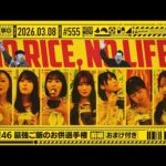 【公式】「乃木坂工事中」# 555「乃木坂46 最強ご飯のお供選手権 前編」2026.03.08 OA
