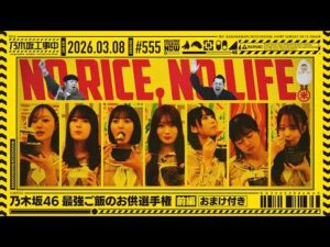 【公式】「乃木坂工事中」# 555「乃木坂46 最強ご飯のお供選手権 前編」2026.03.08 OA