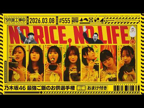【公式】「乃木坂工事中」# 555「乃木坂46 最強ご飯のお供選手権 前編」2026.03.08 OA