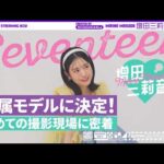 【大緊張】「セブンティーン」専属モデル増田三莉音の初めての撮影現場に密着！