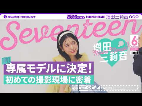 【大緊張】「セブンティーン」専属モデル増田三莉音の初めての撮影現場に密着!