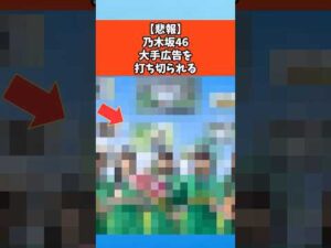 【悲報】乃木坂46大手広告を打ち切られる #乃木坂46