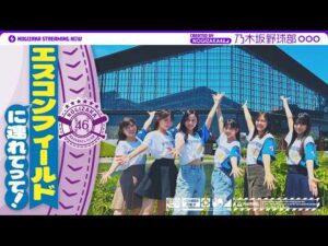【パシフィック・リーグに連れてって！】乃木坂野球部がエスコンフィールドHOKKAIDOにいってみた！【きつねダンス】