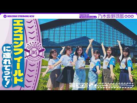 【パシフィック・リーグに連れてって!】乃木坂野球部がエスコンフィールドHOKKAIDOにいってみた!【きつねダンス】