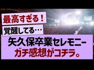 矢久保卒業セレモニー、ガチ感想がコチラ。【乃木坂46・乃木坂工事中・乃木坂配信中】