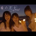 NGT48 10thシングル「一瞬の花火」MUSIC VIDEO