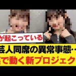 【衝撃】乃木坂運営、芸人ゲストとのANNで「異常事態」を引き起こしてしまう… 【乃木坂46】