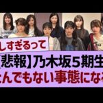 【悲報】乃木坂５期生、とんでもない事態になる…【乃木坂46・乃木坂工事中・乃木坂配信中】