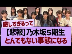 【悲報】乃木坂５期生、とんでもない事態になる…【乃木坂46・乃木坂工事中・乃木坂配信中】