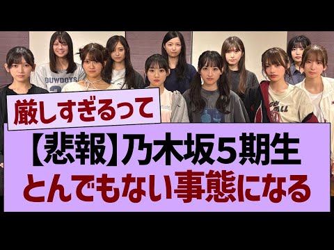 【悲報】乃木坂5期生、とんでもない事態になる…【乃木坂46・乃木坂工事中・乃木坂配信中】