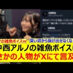 中西アルノの雑魚ボイスにまさかの人物がXにて言及するwww【乃木坂46・乃木坂配信中・乃木坂工事中】