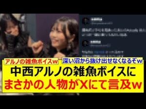 中西アルノの雑魚ボイスにまさかの人物がXにて言及するwww【乃木坂46・乃木坂配信中・乃木坂工事中】