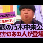 【乃木坂４６】乃木中未公開でまさかのあの人が登場ｗ【反応集】