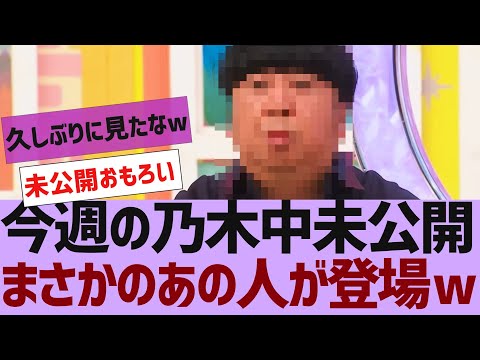 【乃木坂46】乃木中未公開でまさかのあの人が登場w【反応集】
