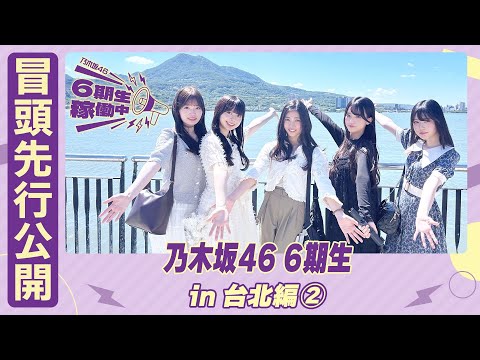 【冒頭先行公開】乃木坂46 6期生稼働中 #10 台北編②