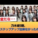 乃木坂5期、今年ステップアップ出来なかったの4人 #乃木坂46 #乃木坂46のスター