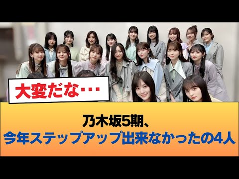 乃木坂5期、今年ステップアップ出来なかったの4人 #乃木坂46 #乃木坂46のスター