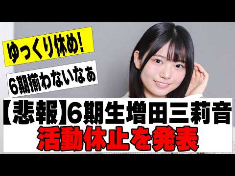 【乃木坂４６】増田三莉音が活動休止に