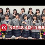 （祝）NGT48 4期生 1周年
