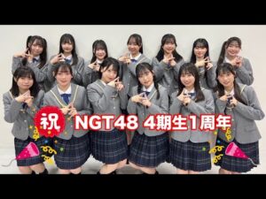 (祝)NGT48 4期生 1周年