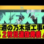 【乃木坂４６】42枚目シングルが７月２２日発売決定