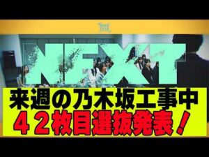 【乃木坂４６】42枚目シングルが７月２２日発売決定