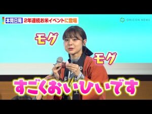 元NGT48本間日陽、可愛すぎる食べっぷりに司会者がメロメロ!?3rd写真集を“ちゃっかり宣伝”で関係者を虜に 『おにぎりサミット2025』