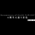 Documentary of 41stSG アンダーライブ～6期生と違う景色～第2回