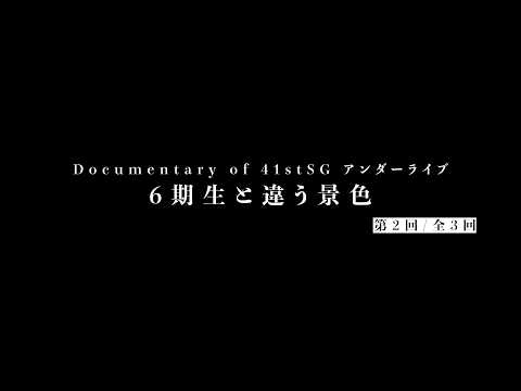 Documentary of 41stSG アンダーライブ～6期生と違う景色～第2回