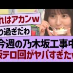 今週の乃木坂工事中、飯テロ回がヤバすぎたwww【乃木坂46・乃木坂工事中・乃木坂配信中】