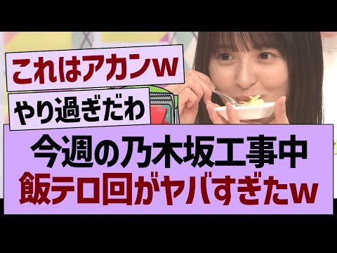 今週の乃木坂工事中、飯テロ回がヤバすぎたwww【乃木坂46・乃木坂工事中・乃木坂配信中】
