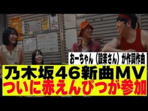 【乃木坂４６】君ばかりのMVについに赤えんぴつ（バナナマン）が参加