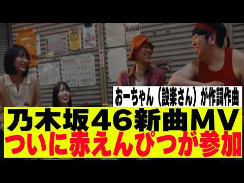 【乃木坂46】君ばかりのMVについに赤えんぴつ(バナナマン)が参加