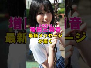 乃木坂46・増田三莉音から最新メッセージが届く#芸能界 #芸能 #shorts #乃木坂46 #乃木坂