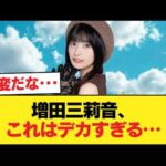 【速報】増田三莉音、マジでデカい【乃木坂46】