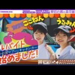 【目指せ神接客！】愛宕心響と森平麗心がアルバイトに挑戦！【翔んで静岡】