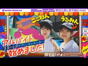 【目指せ神接客！】愛宕心響と森平麗心がアルバイトに挑戦！【翔んで静岡】