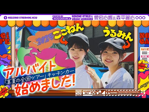 【目指せ神接客!】愛宕心響と森平麗心がアルバイトに挑戦!【翔んで静岡】