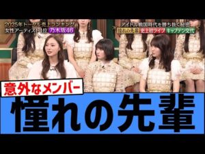 【感動】with MUSICで乃木坂46メンバーが憧れの先輩を発表する！！！