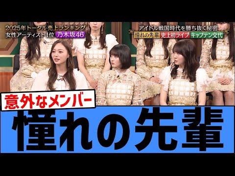 【感動】with MUSICで乃木坂46メンバーが憧れの先輩を発表する！！！