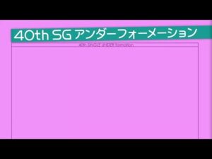 乃木坂46 40thシングル アンダーフォーメーション発表