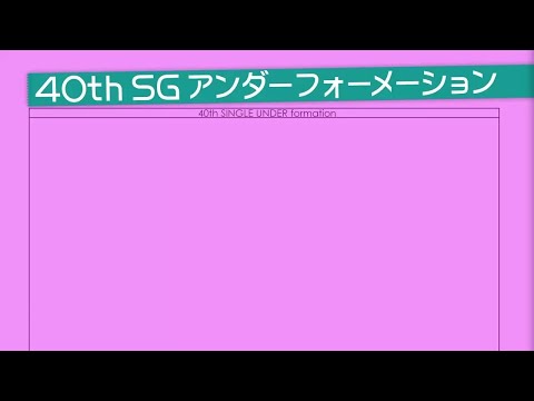 乃木坂46 40thシングル アンダーフォーメーション発表