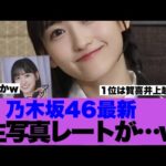 【乃木坂46】最新生写真レートが6期生がまさかの1位を張っていると話題に…