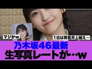 【乃木坂46】最新生写真レートが6期生がまさかの1位を張っていると話題に…